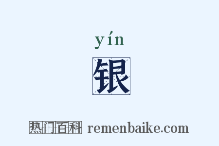 银是什么意思的图片